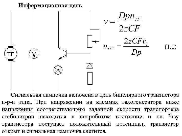Информационная цепь (1. 1) Сигнальная лампочка включена в цепь биполярного транзистора n-p-n типа. При