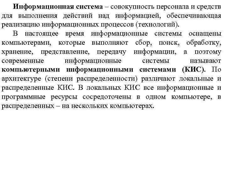 Информационная система – совокупность персонала и средств для выполнения действий над информацией, обеспечивающая реализацию