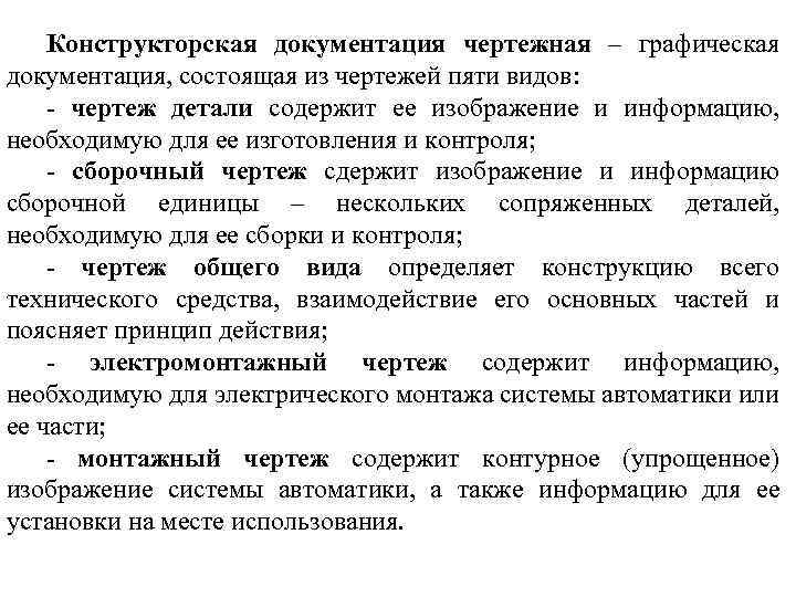 Конструкторская документация чертежная – графическая документация, состоящая из чертежей пяти видов: - чертеж детали
