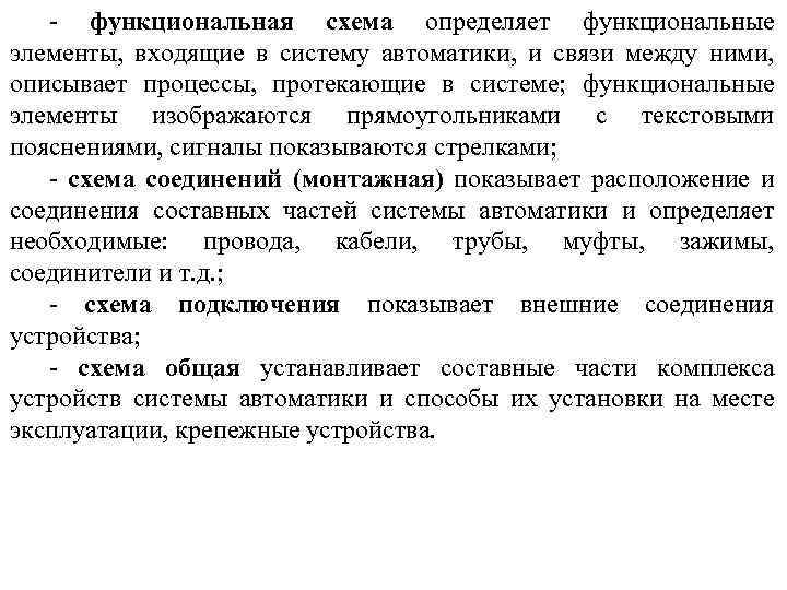 - функциональная схема определяет функциональные элементы, входящие в систему автоматики, и связи между ними,