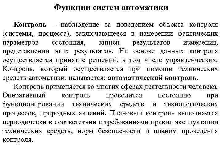 Функции систем автоматики Контроль – наблюдение за поведением объекта контроля (системы, процесса), заключающееся в