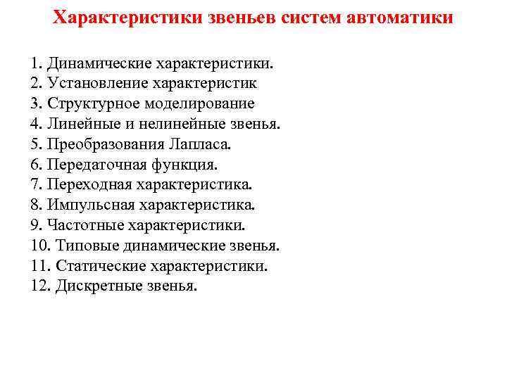 Характеристики звеньев систем автоматики 1. Динамические характеристики. 2. Установление характеристик 3. Структурное моделирование 4.