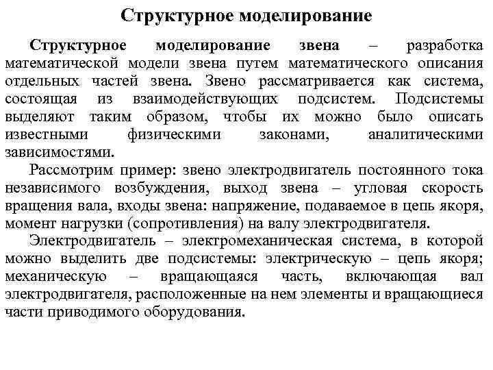 Структурное моделирование звена – разработка математической модели звена путем математического описания отдельных частей звена.