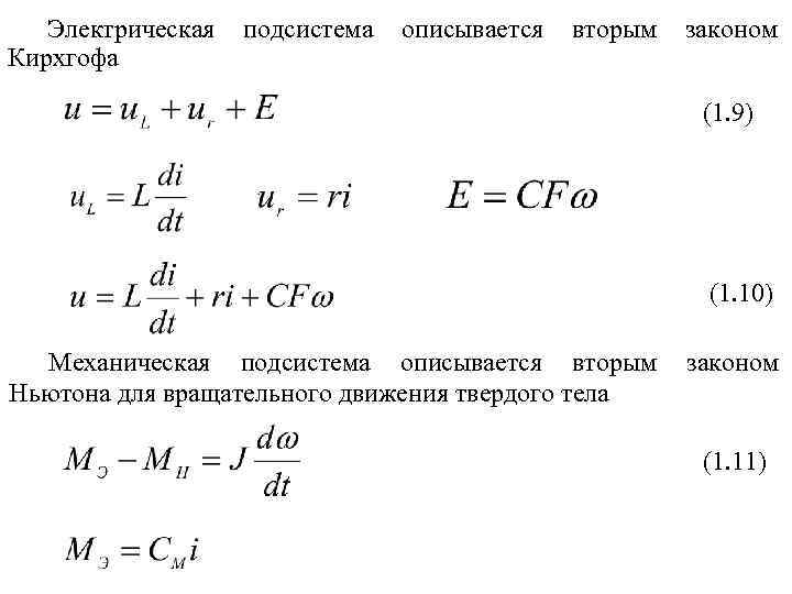 Электрическая подсистема описывается вторым законом Кирхгофа (1. 9) (1. 10) Механическая подсистема описывается вторым