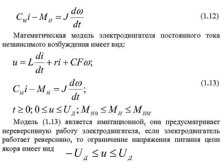 (1. 12) Математическая модель электродвигателя постоянного тока независимого возбуждения имеет вид: (1. 13) Модель