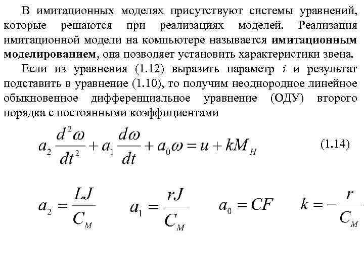 В имитационных моделях присутствуют системы уравнений, которые решаются при реализациях моделей. Реализация имитационной модели