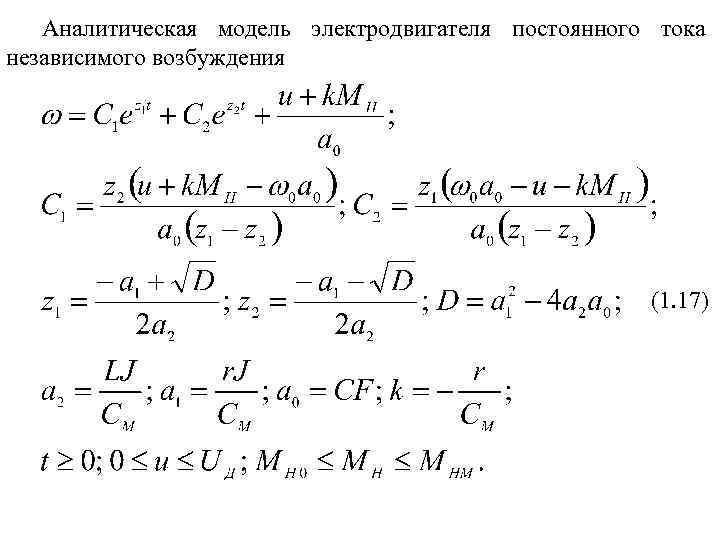 Аналитическая модель электродвигателя постоянного тока независимого возбуждения (1. 17) 