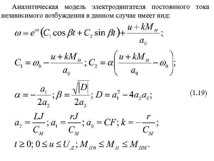 Аналитическая модель электродвигателя постоянного тока независимого возбуждения в данном случае имеет вид: (1. 19)