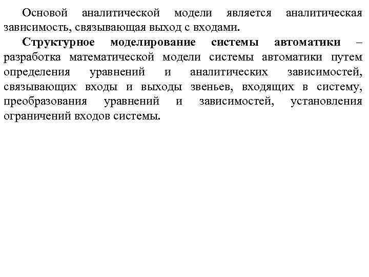 Основой аналитической модели является аналитическая зависимость, связывающая выход с входами. Структурное моделирование системы автоматики