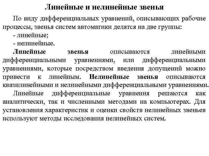 Линейные и нелинейные. Типовые нелинейные звенья. Линейная и нелинейная система уравнений. Линейные и нелинейные системы управления.