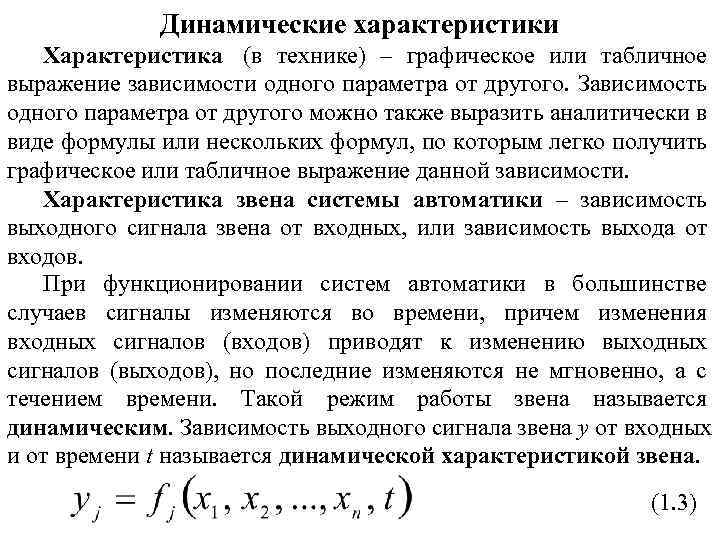 Динамические характеристики Характеристика (в технике) – графическое или табличное выражение зависимости одного параметра от