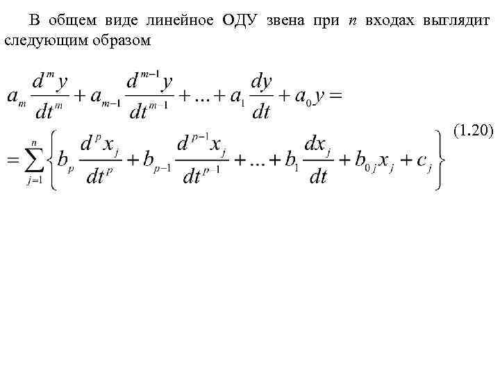 В общем виде линейное ОДУ звена при n входах выглядит следующим образом (1. 20)