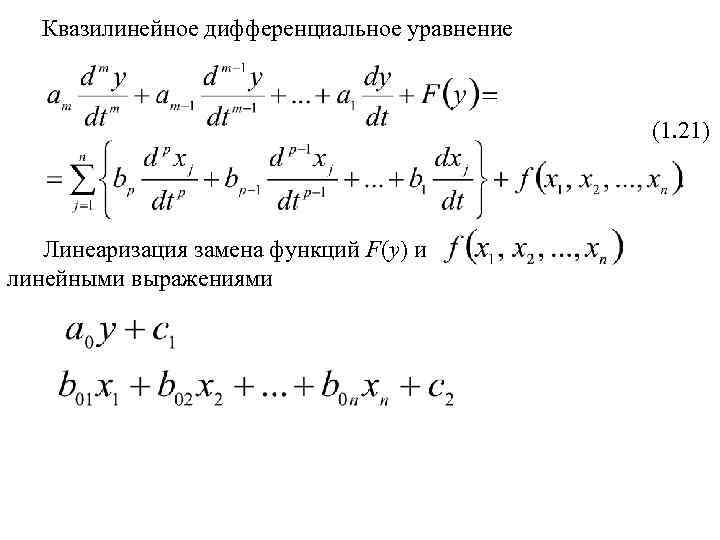 Квазилинейное дифференциальное уравнение (1. 21) Линеаризация замена функций F(y) и линейными выражениями 