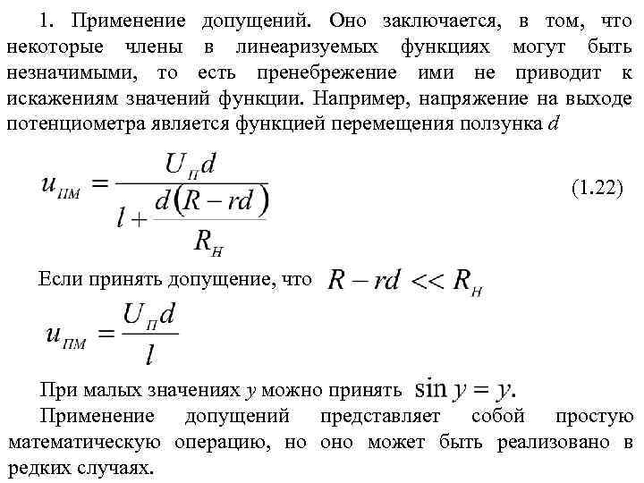 1. Применение допущений. Оно заключается, в том, что некоторые члены в линеаризуемых функциях могут