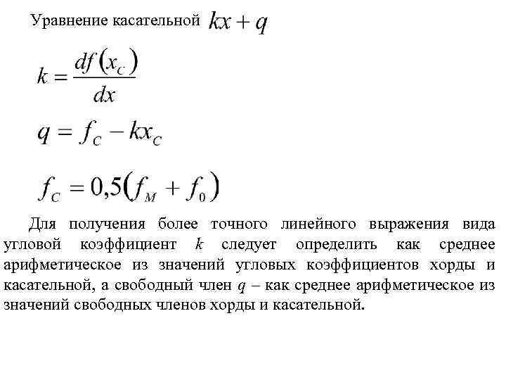 Уравнение касательной Для получения более точного линейного выражения вида угловой коэффициент k следует определить