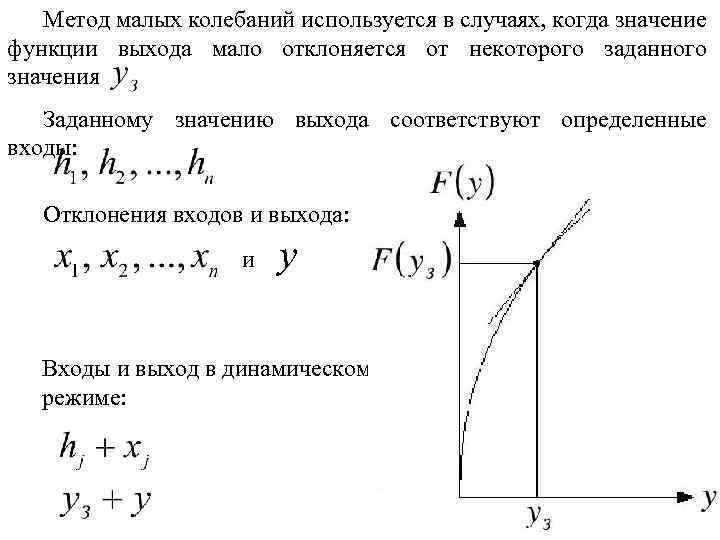 Метод малых колебаний используется в случаях, когда значение функции выхода мало отклоняется от некоторого