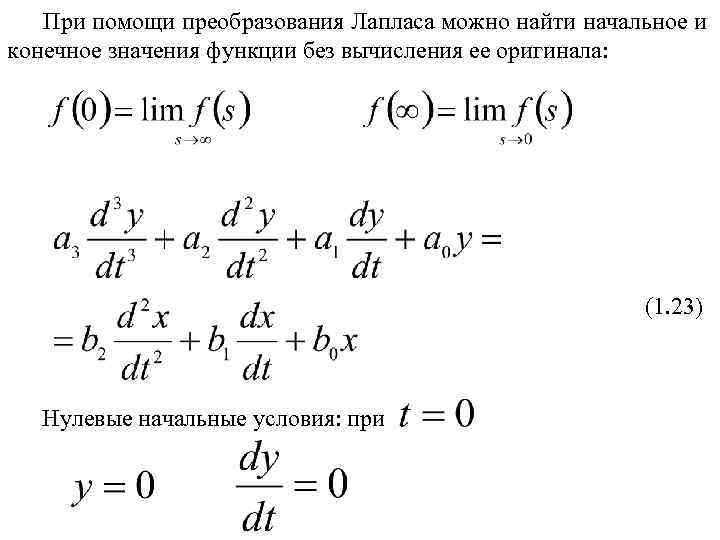 При помощи преобразования Лапласа можно найти начальное и конечное значения функции без вычисления ее