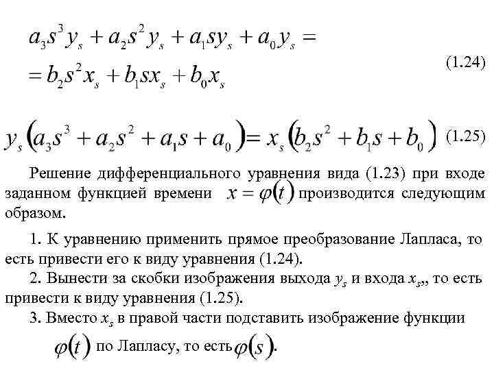 (1. 24) (1. 25) Решение дифференциального уравнения вида (1. 23) при входе заданном функцией