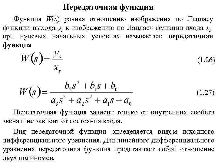 Передаточная функция Функция W(s) равная отношению изображения по Лапласу функции выхода ys к изображению