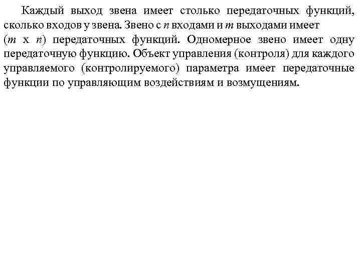 Каждый выход звена имеет столько передаточных функций, сколько входов у звена. Звено с n