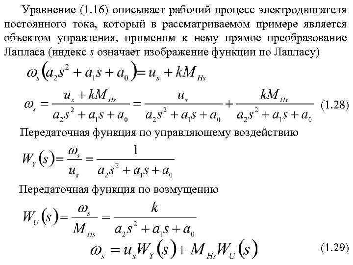 Уравнение (1. 16) описывает рабочий процесс электродвигателя постоянного тока, который в рассматриваемом примере является