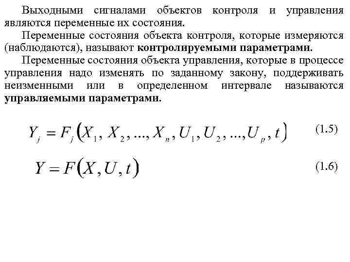 Выходными сигналами объектов контроля и управления являются переменные их состояния. Переменные состояния объекта контроля,