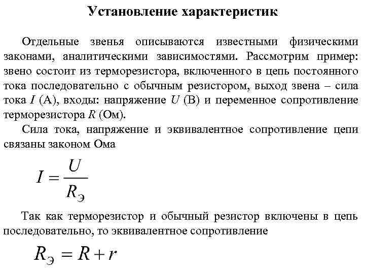 Установление характеристик Отдельные звенья описываются известными физическими законами, аналитическими зависимостями. Рассмотрим пример: звено состоит