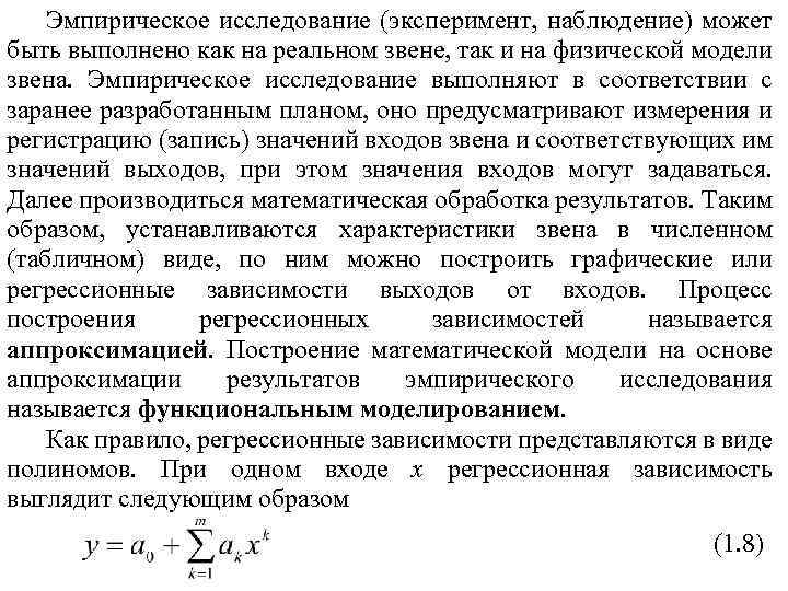 Эмпирическое исследование (эксперимент, наблюдение) может быть выполнено как на реальном звене, так и на