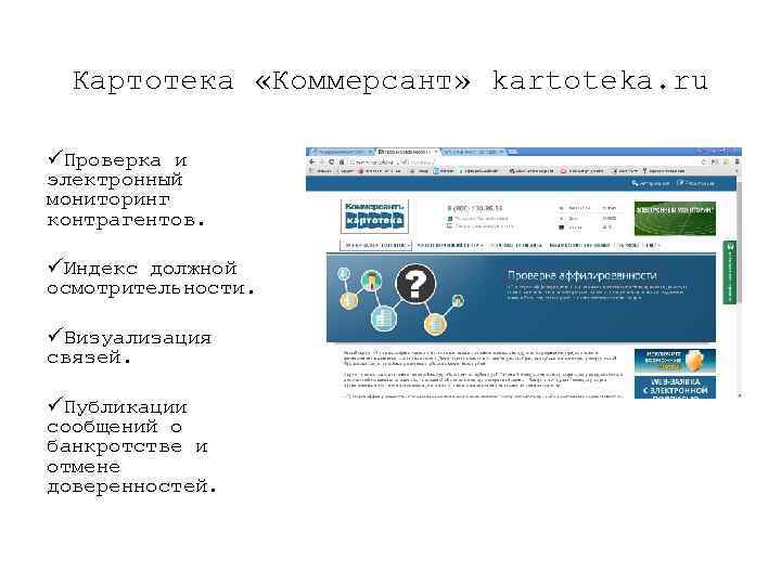Картотека «Коммерсант» kartoteka. ru üПроверка и электронный мониторинг контрагентов. üИндекс должной осмотрительности. üВизуализация связей.