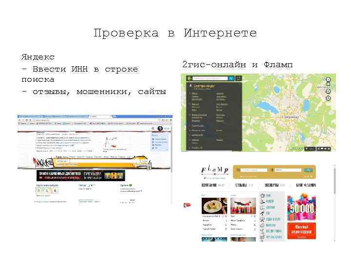 Проверка в Интернете Яндекс - Ввести ИНН в строке поиска - отзывы, мошенники, сайты