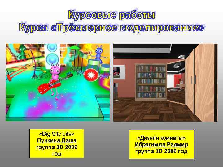  «Big Sity Life» Пучкина Даша группа 3 D 2006 год «Дизайн комнаты» Ибрагимов