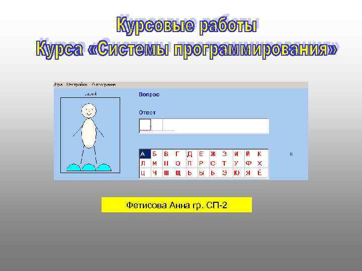 Фетисова Анна гр. СП-2 