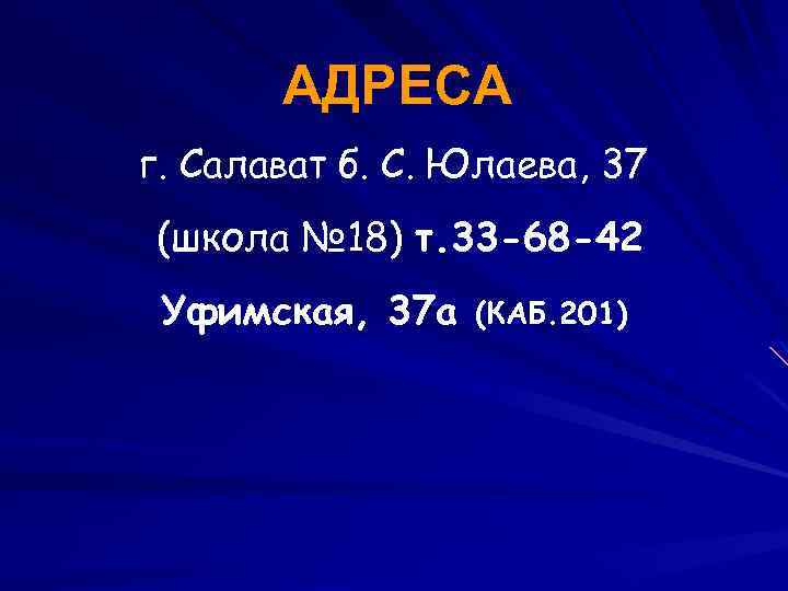 АДРЕСА г. Салават б. С. Юлаева, 37 (школа № 18) т. 33 -68 -42