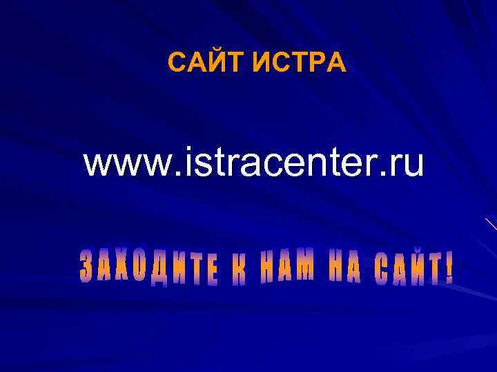 САЙТ ИСТРА www. istracenter. ru 