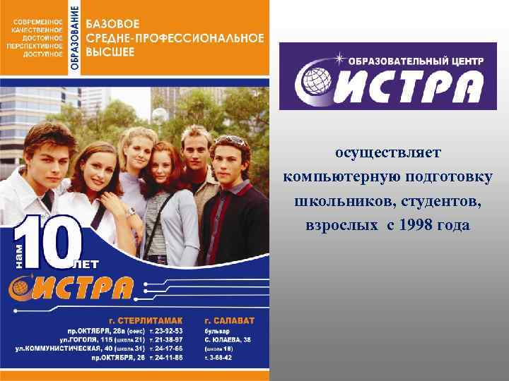 осуществляет компьютерную подготовку школьников, студентов, взрослых с 1998 года 
