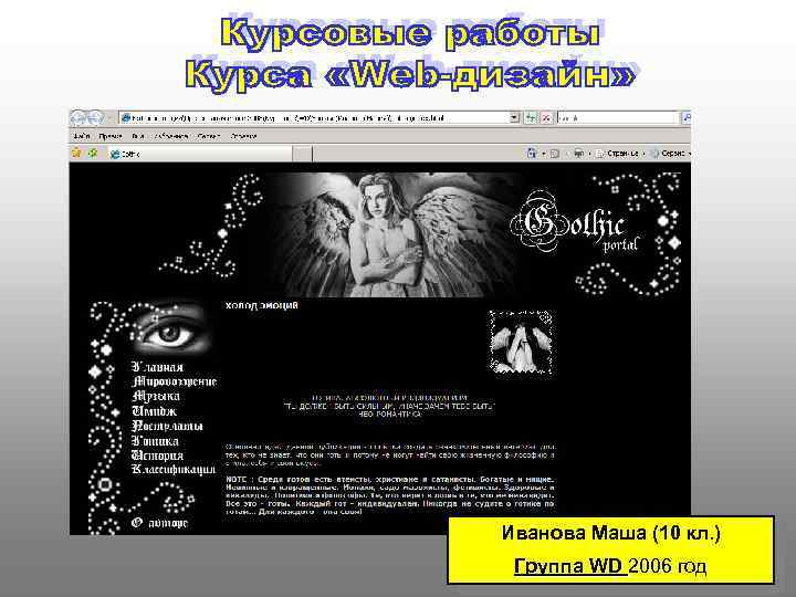 Иванова Маша (10 кл. ) Группа WD 2006 год 