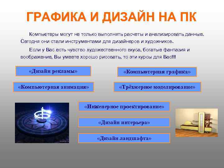 ГРАФИКА И ДИЗАЙН НА ПК Компьютеры могут не только выполнять расчеты и анализировать данные.