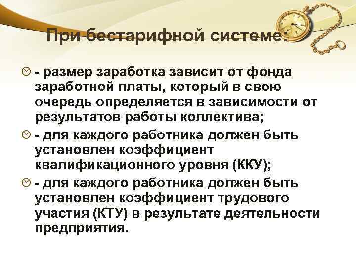 При бестарифной системе: - размер заработка зависит от фонда заработной платы, который в свою