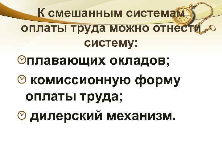К смешанным системам оплаты труда можно отнести систему: плавающих окладов; комиссионную форму оплаты труда;
