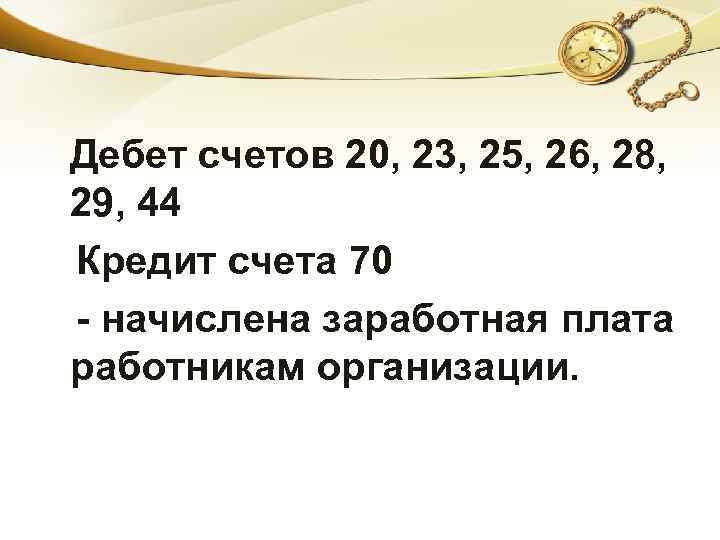 Дебет счетов 20, 23, 25, 26, 28, 29, 44 Кредит счета 70 - начислена