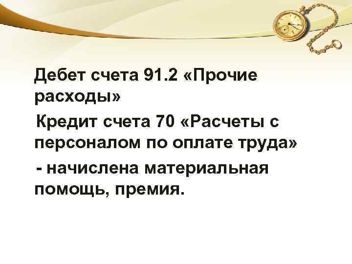 Дебет счета 91. 2 «Прочие расходы» Кредит счета 70 «Расчеты с персоналом по оплате