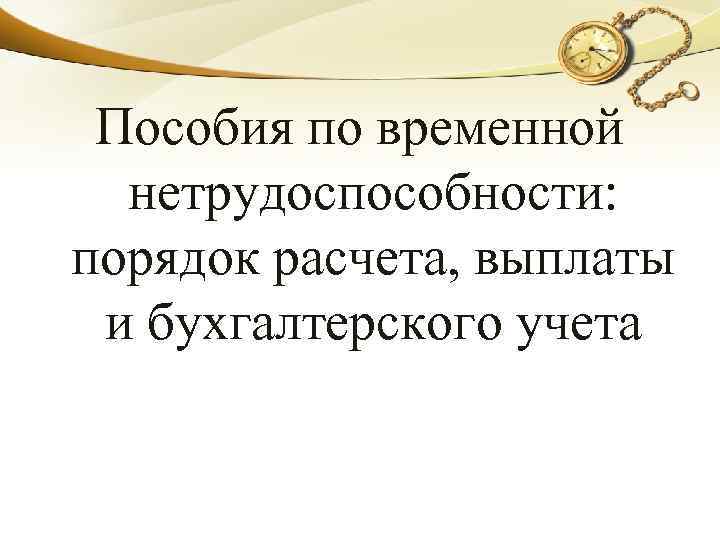 Пособия по временной нетрудоспособности: порядок расчета, выплаты и бухгалтерского учета 