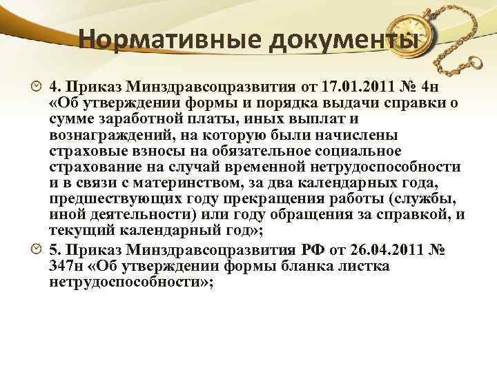 Нормативные документы 4. Приказ Минздравсоцразвития от 17. 01. 2011 № 4 н «Об утверждении