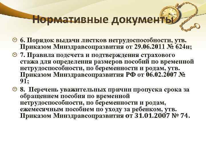 Нормативные документы 6. Порядок выдачи листков нетрудоспособности, утв. Приказом Минздравсоцразвития от 29. 06. 2011