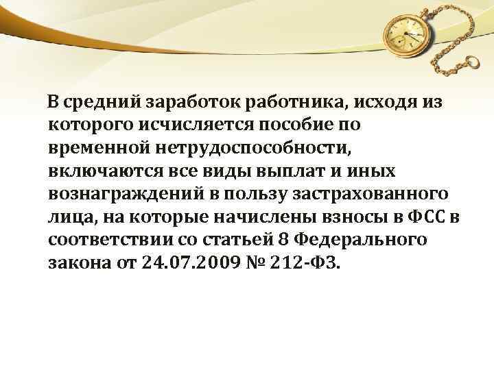  В средний заработок работника, исходя из которого исчисляется пособие по временной нетрудоспособности, включаются