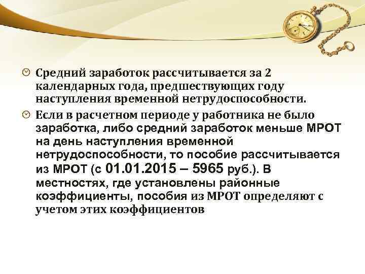 Средний заработок рассчитывается за 2 календарных года, предшествующих году наступления временной нетрудоспособности. Если в