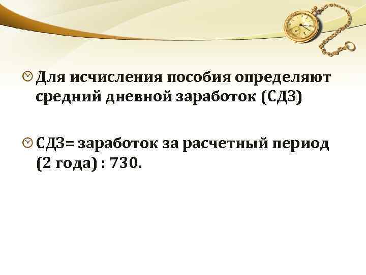 Для исчисления пособия определяют средний дневной заработок (СДЗ) СДЗ= заработок за расчетный период (2