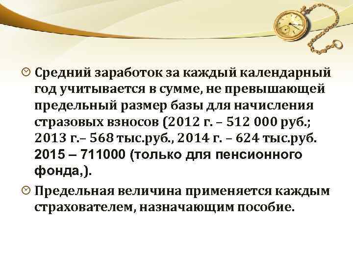 Средний заработок за каждый календарный год учитывается в сумме, не превышающей предельный размер базы