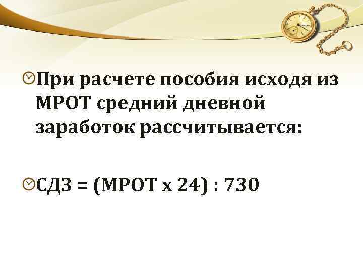 При расчете пособия исходя из МРОТ средний дневной заработок рассчитывается: СДЗ = (МРОТ х