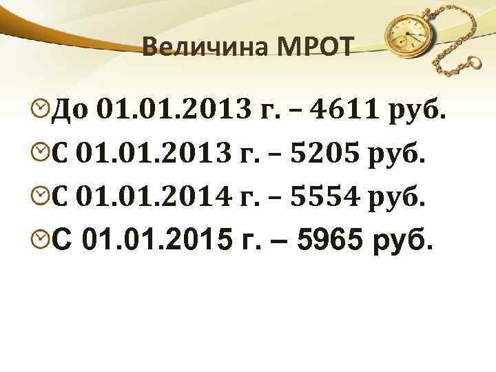 Величина МРОТ До 01. 2013 г. – 4611 руб. С 01. 2013 г. –